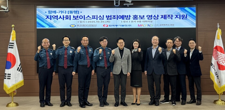 한국동서발전이 보이스피싱 범죄 예방 홍보영상 제작을 지원했다 / 한국동서발전 제공