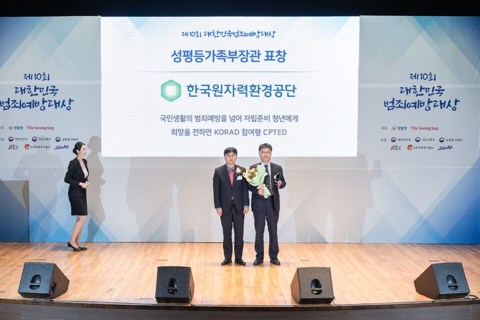 한국원자력환경공단이 '제10회 대한민국 범죄예방대상'에서 성평등가족부장관 기관 표창을 수상했다 / 한국원자력환경공단 제공