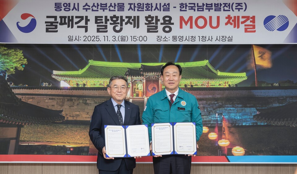 김준동 한국남부발전 사장(왼쪽)과 천영기 통영시장이 '미세먼지 저감용 석회석 대체, 굴패각 활용 사업' 업무협약을 체결했다 / 한국남부발전 제공