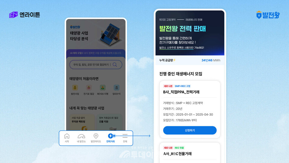 발전왕 플랫폼 '전력거래 메뉴' 화면./엔라이튼 제공