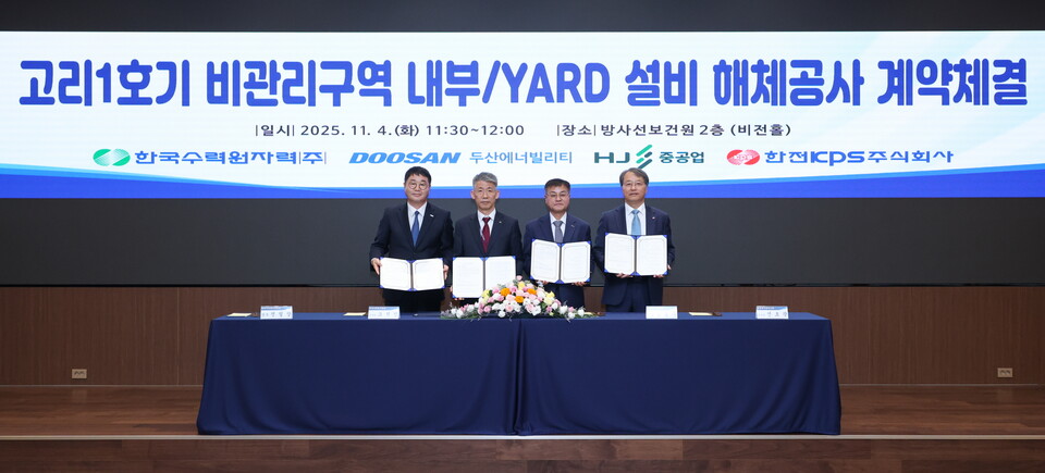 한국수력원자력이 고리1호기 해체사업을 본격화한다 / 한국수력원자력 제공