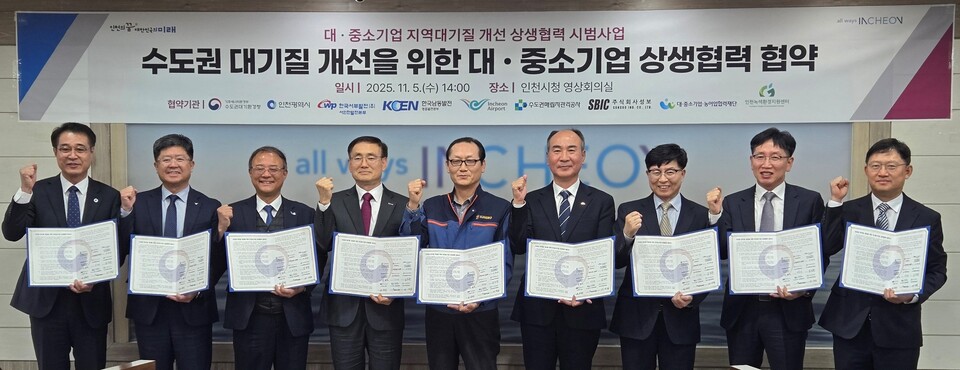 한국서부발전이 민·관·공이 함께 하는 '수도권 대기질 개선을 위한 대·중소기업 상생협력 협약'을 체결했다. (오른쪽부터) 이상진 기후에너지환경부 수도권대기환경청장, 윤형수 대중소기업 농어업협력재단 실장, 배양섭 인천녹색환경지원센터장, 가재규 한국서부발전 서인천발전본부장, 김승수 성보공업 전무, 이태호 한국남동발전 영흥발전본부장, 김두환 수도권매립지관리공사 본부장, 신가균 인천국제공항공사 본부장, 정승환 인천광역시 환경국장 / 한국서부발전 제공