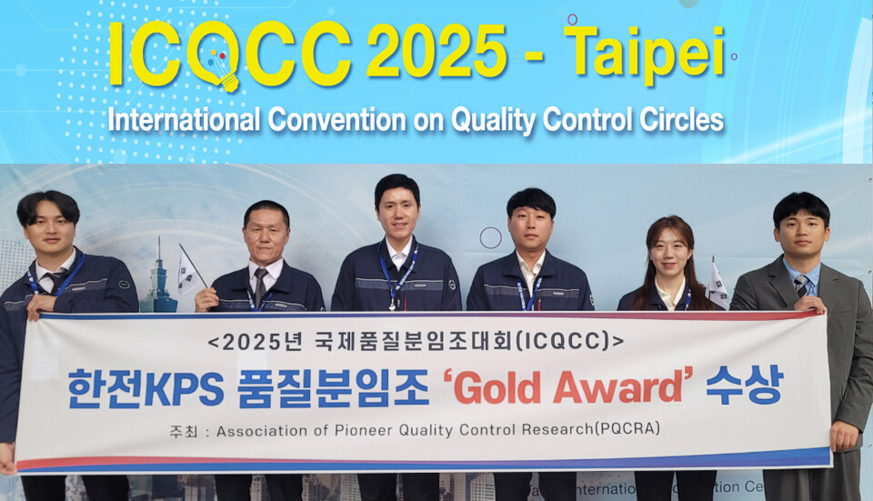 한전KPS가 국제품질분임조대회(ICQCC)에서 3년 연속 금상 수상이라는 기록을 세웠다 / 한전KPS 제공