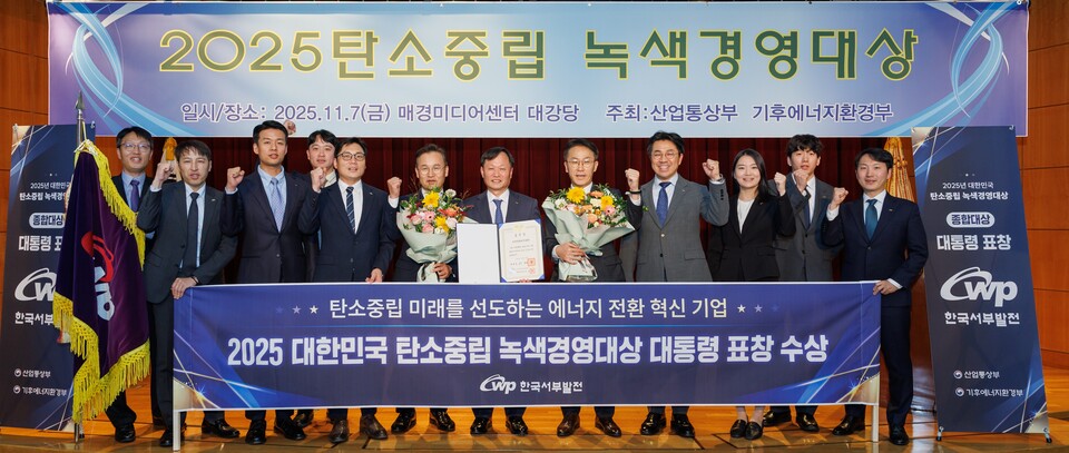 한국서부발전이 '2025 대한민국 탄소중립·녹색경영대상'에서 대통령 표창을 수상했다 / 한국서부발전 제공