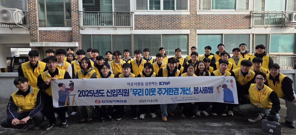 한전원자력연료 신입사원들이 주거환경 봉사활동을 펼쳤다 / 한전원자력연료 제공