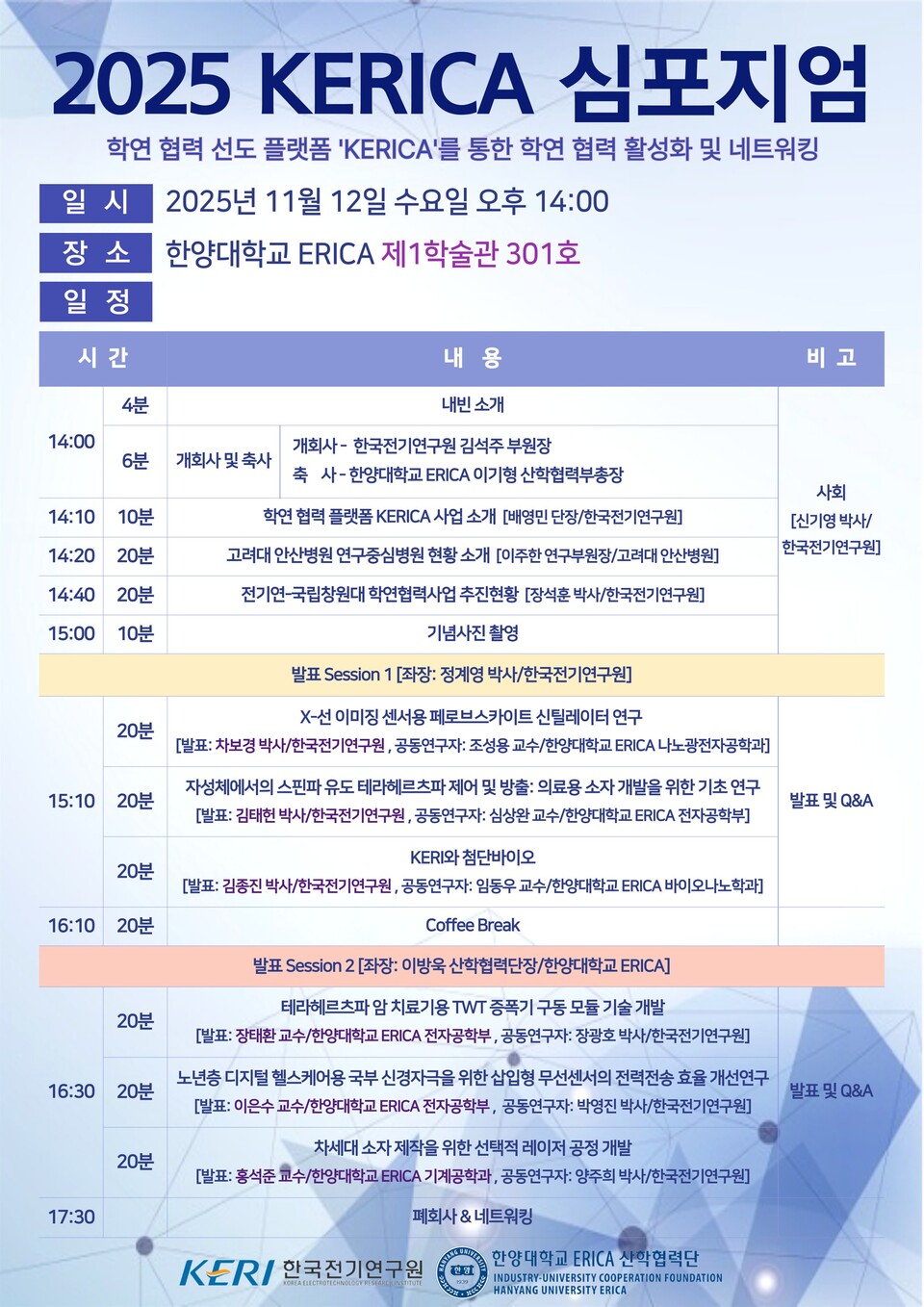 KERICA 심포지엄 일정 / 한국전기연구원 제공