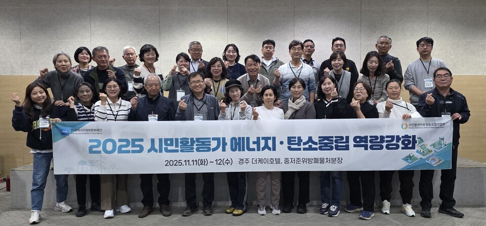 한국에너지정보문화재단과 시민발전이종협동조합연합회가 공동개최한 '2025 시민활동가 에너지·탄소중립 역량강화' 프로그램 참가자들이 기념사진을 촬영하고 있다 / 한국에너지정보문화재단 제공
