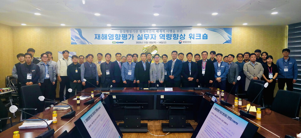 한국수력원자력이 '2025년 재해영향평가 실무자 역량 강화 워크숍'을 개최했다 / 한국수력원자력 제공