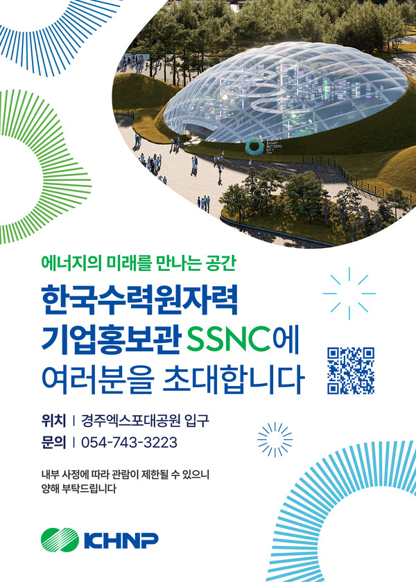 한국수력원자력의 SSNC 홍보 포스터 / 한국수력원자력 제공