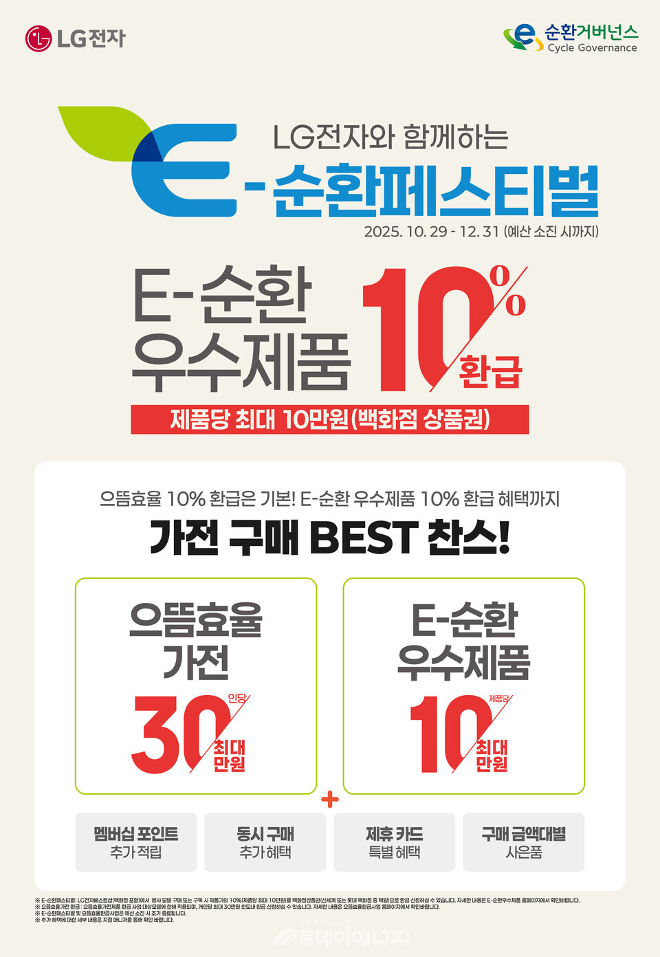 LG전자 E-순환페스티벌 포스터