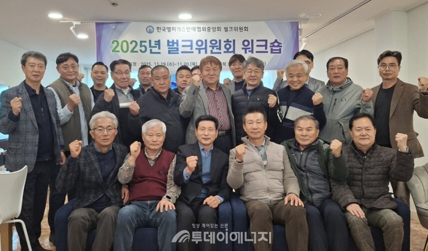 (앞줄 왼쪽에서 세번째부터) 이영채 한국엘피가스판매협회중앙회 회장과 정영은 벌크위원회 위원장이 ‘2025년 벌크위원회 워크샵’ 참석자들과 기념 촬영하고 있다./한국엘피가스판매협회중앙회 제공