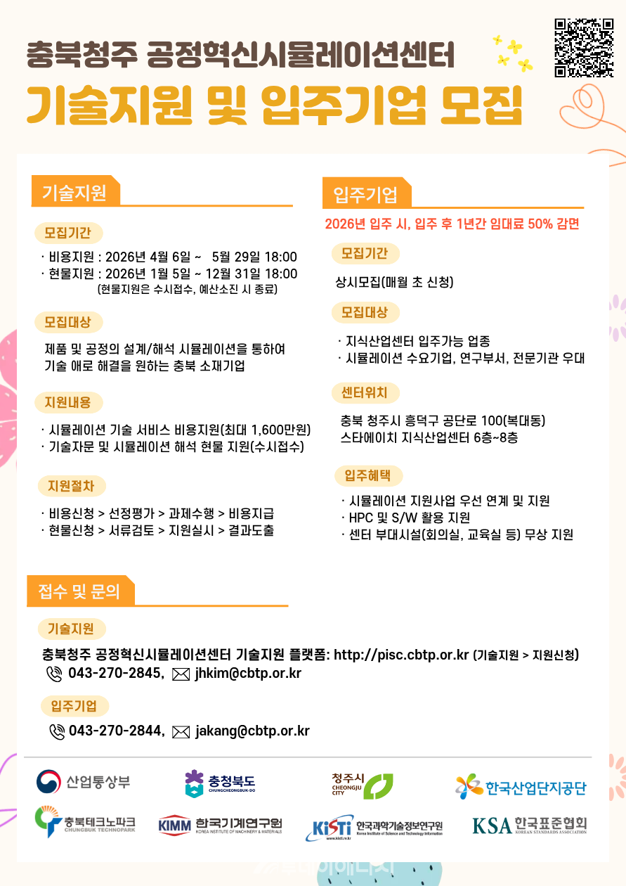 공정혁신시뮬레이션 기술지원 수혜기업 2차 모집 공고 / 충북TP 제공