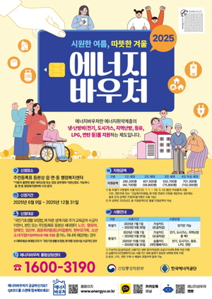 <b>에너지</b>公, 2025년도 <b>에너지바우처</b> 접수