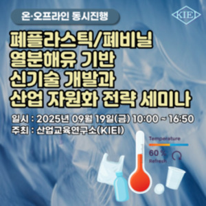 폐플라스틱·폐비닐 산업 자원화 전략 세미나 19일 개최 - 뉴스 썸네일 이미지