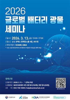 배터리협회·광해광업공단, '글로벌 배터리 광물 세미나' 개최 - 뉴스 썸네일 이미지
