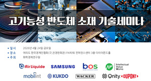 화학경제연구원, 고기능성 반도체 소재 기술 세미나 개최 - 뉴스 썸네일 이미지