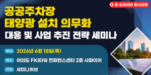 공공주차장 태양광 의무화 확대... 사업 전략 세미나 열린다 - 뉴스 썸네일 이미지