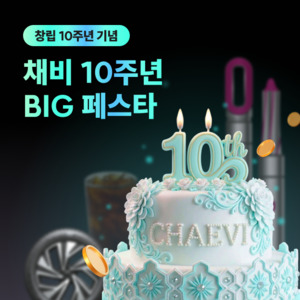 채비, 창립 10주년 맞아 'BIG 페스타' 진행 - 뉴스 썸네일 이미지