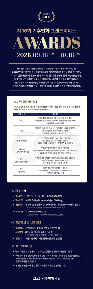 기후변화재단, 기후변화 그랜드 리더스 어워드 공모 - 뉴스 썸네일 이미지